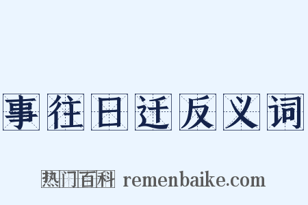 事往日迁反义词是什么意思的图片